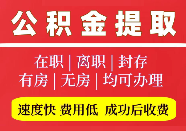 青羊国管公积金代提